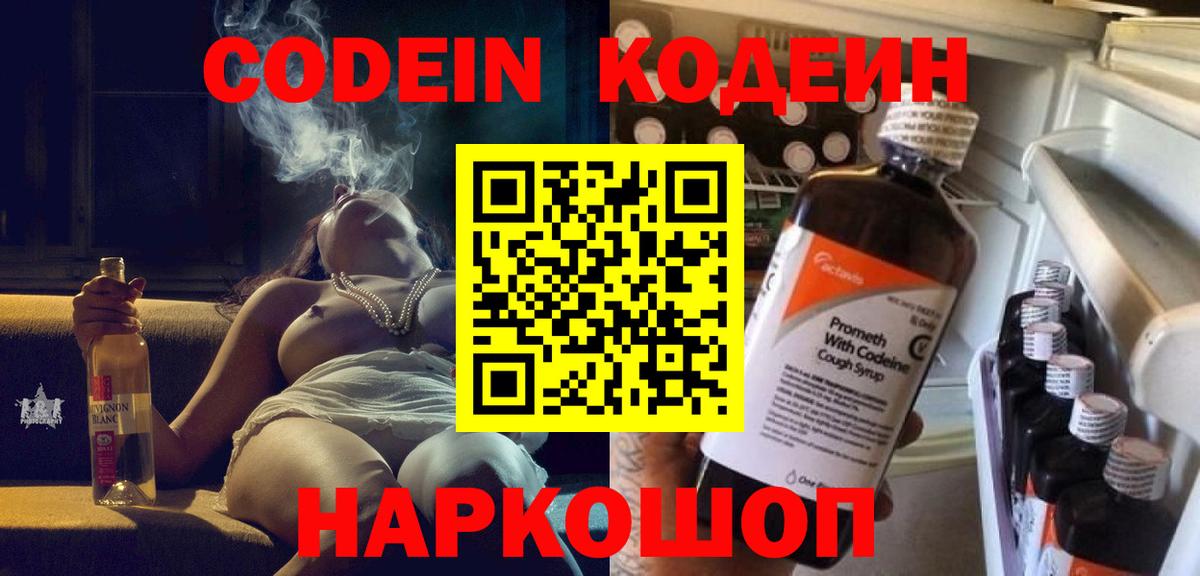 Кодеин Purple Drank Сургут